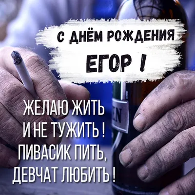 Открытки и прикольные картинки с днем рождения для Егора, Егорки и Егорушки