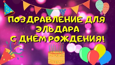 Открытка с именем Эльдар С днем рождения картинки. Открытки на каждый день с  именами и пожеланиями.