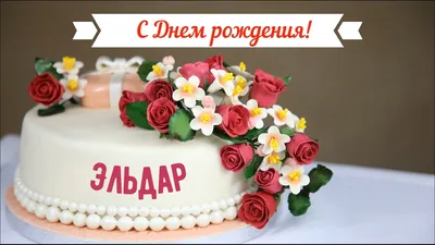 С Днем Рождения Эльдар #6