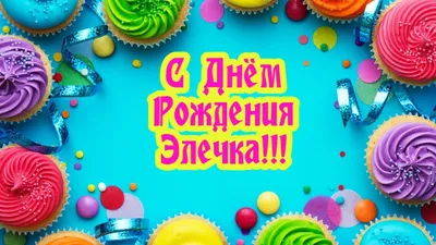 анимационные открытки с днём рождения эльвира: 2 тыс изображений найдено в  Яндекс.Картинках | С днем рождения, Открытки, День рождения