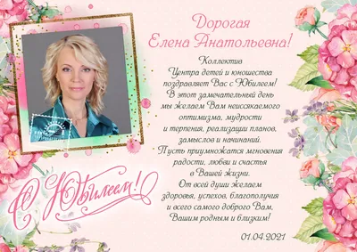 С днём рождения, Елена Александровна! |  | Москва - БезФормата