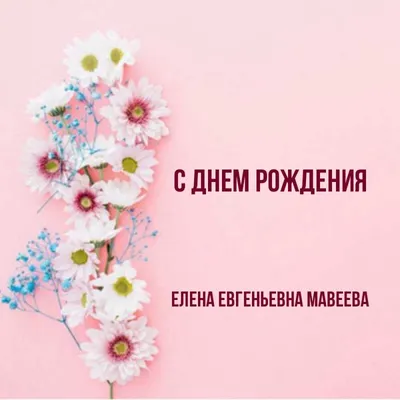 С днём рождения Елена Евгеньевна открытки - 68 фото