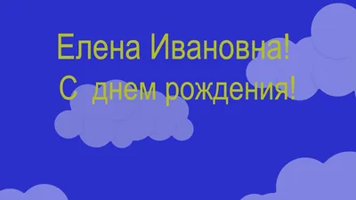 Открытки с днем рождения Елена Ивановна - 67 фото