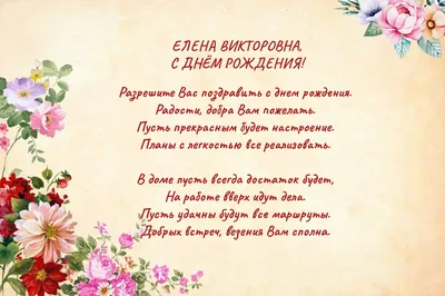 Картинка Елена Николаевна с днем рождения (скачать бесплатно)