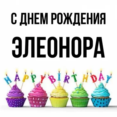 ЭЛЕОНОРА, с Днём Рождения ! / С Днём Рождения, ЭЛЛА ! / Поздравление с Днём  Рождения ЭЛЕОНОРЕ ! - YouTube