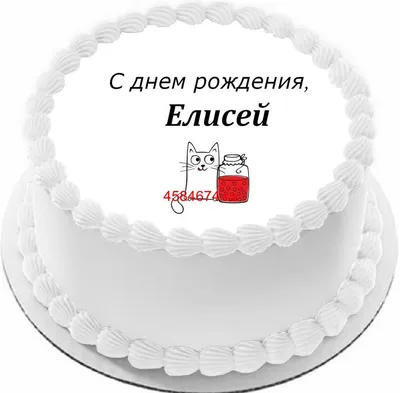 С Днем Рождения Елисей картинки