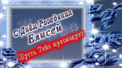 Кружка "Дедушка Елисей, с днем рождения!", 330 мл - купить по доступным  ценам в интернет-магазине OZON (1089442244)