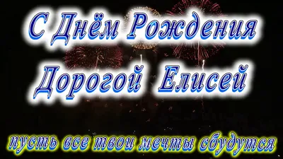 Поздравления с именем Елисей (52 фото) » Красивые картинки, поздравления и  пожелания - 