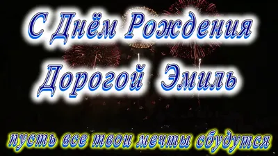 Открытка с именем Эмиль С днем рождения happy birthday. Открытки на каждый  день с именами и пожеланиями.