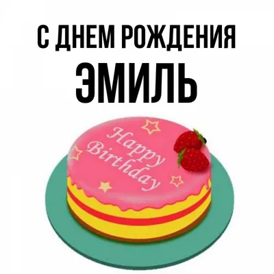 Greeting cards Эмиль Happy Birthday Поздравительная открытка на день рождения  с сиренью и подписью. Greeting cards free download с именами и пожеланиями.