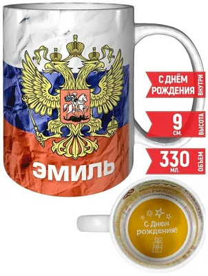 Кружка Эмиль - Герб и Флаг России - с днём рождения пожелания. — купить в  интернет-магазине по низкой цене на Яндекс Маркете