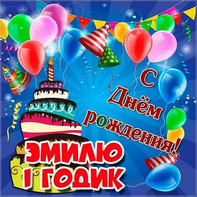 Открытка с именем Эмиль С днем рождения happy birthday. Открытки на каждый  день с именами и пожеланиями.