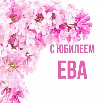 Открытка именная А5, С днём рождения, Ева. Подарок невесте, подарок девушке  на день рождения - купить с доставкой в интернет-магазине OZON (1050552220)