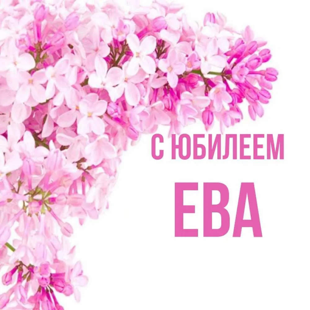 Картинки С Днем Рождения Ева 4 Года