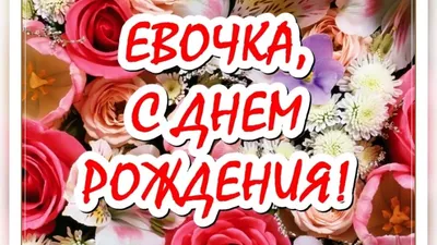 Открытка с Днем рождения - красивое пожелание в стихах для Евы