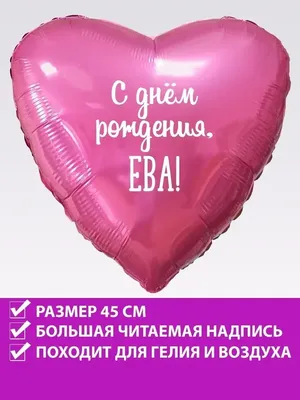 FotoBalloon Воздушный шар сердце на день рождения с именем Ева