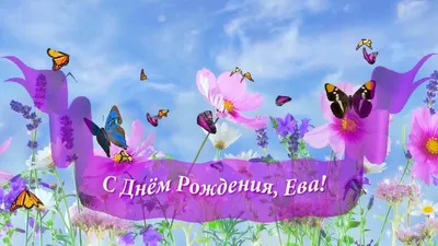 С Днем Рождения Ева #11