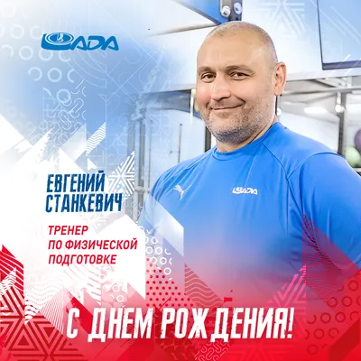 С Днем рождения, Евгений Владимирович!