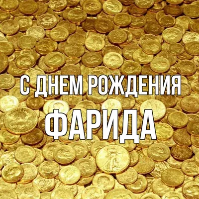 Кружка "С днем рождения Фарида", 330 мл - купить по доступным ценам в  интернет-магазине OZON (1174356074)