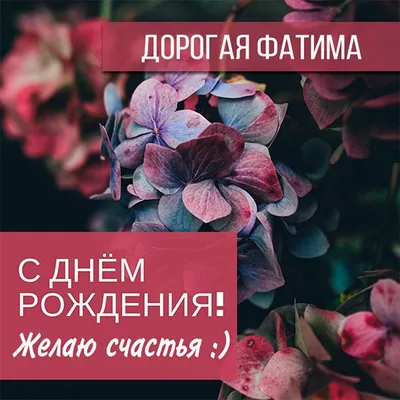 Открытки с днем рождения для Фатимы