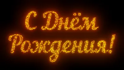 С днём рождения, фейерверк яркое …» — создано в Шедевруме