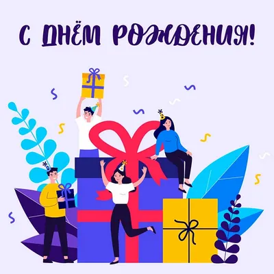 Скрепка Экспо | Поздравляем с Днем Рождения Бориса Каца – основателя фирмы  Гамма ТД!