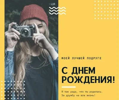 Открытка с днем рождения фотографу девушке (скачать бесплатно)