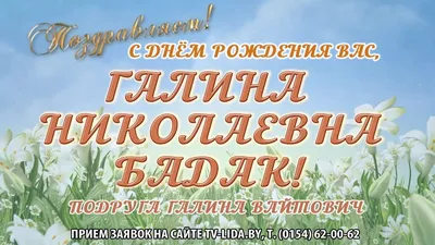 С днем рождения вас, Галина Николаевна Бадак! - YouTube