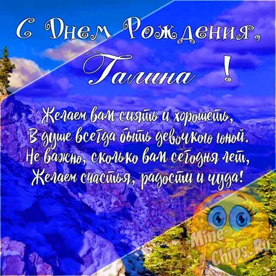 Подарить прикольную открытку с днём рождения Галине онлайн - С любовью,  