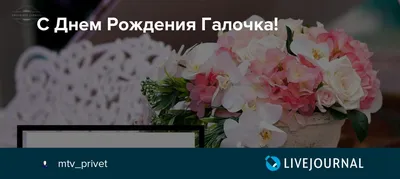 Открытка С Днём Рождения, Галина! Поздравительная открытка А6 в крафтовом  конверте. - купить с доставкой в интернет-магазине OZON (1275353329)