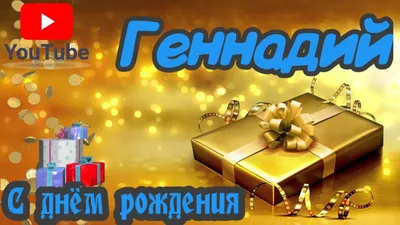 Открытка: Гена играет на гармошке и ждет доставку подарка для Чебурашки | С  днем рождения, Открытки, Подарки