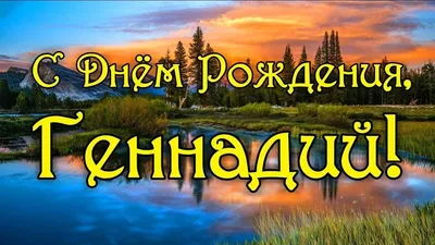 С Днём Рождения Геннадий Красивое поздравление С ДНЁМ РОЖДЕНИЯ для Геннадия  - YouTube