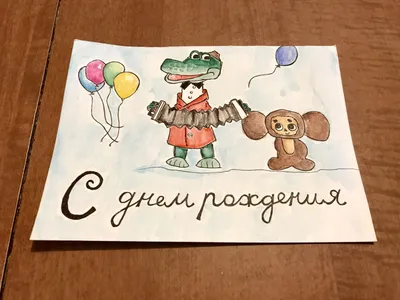 Я сделала открытка с днём рождения- как милые Крокодил Гена и Чебурашка! (Я  знаю, что наверное ошибки есть) : r/russian