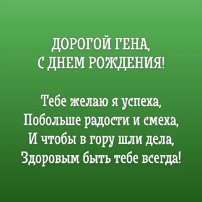 Открытки "Гена, Геннадий, с Днем Рождения!" (75 шт.)