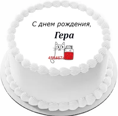 С Днем Рождения Гера картинки