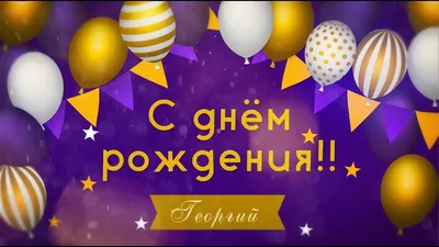 С Днём Рождения Гера - YouTube