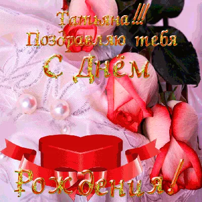 ❀♪ღС Днем Рождения,Лариса Алексеевна!...ღ♪❀ ~ Открытка (плейкаст)