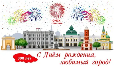 С Днем рождения любимый город! – Управление образования администрации города  Благовещенска