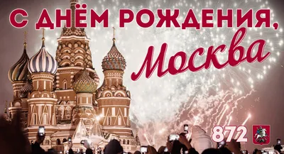 С ДНЕМ РОЖДЕНИЯ, МОСКВА!