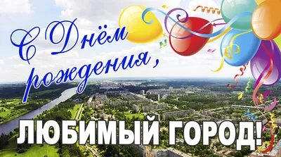 Открытка с днем рождения любимый город - 72 фото