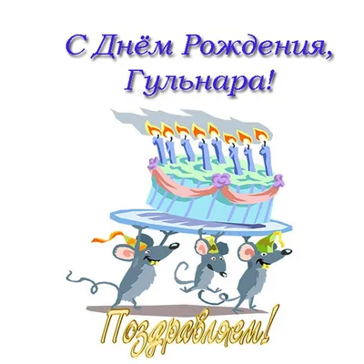 С Днём рождения, Гульнара! - YouTube