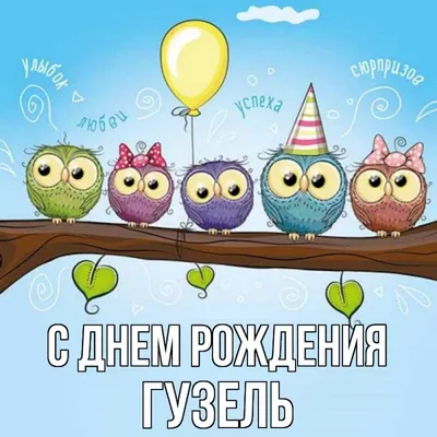 С Днём Рождения | Happy birthday wishes cards, Happy birthday cards, Happy  birthday greetings | Семейные дни рождения, Цитаты о дне рождения, С днем  рождения