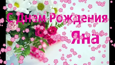 С днем рождения яна красивые картинки