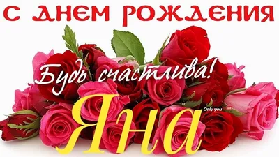 С днем рождения Яна | Музыкальные Открытки Бесплатно