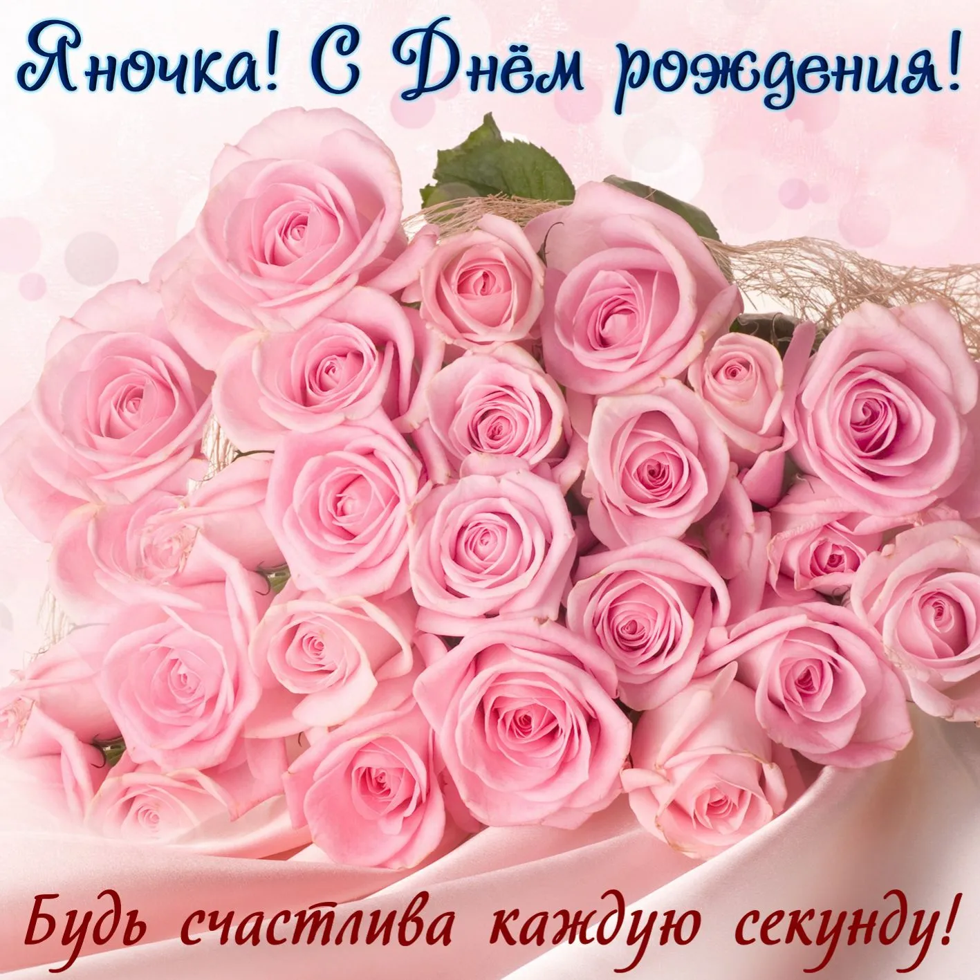 Открытка с огромным букетом розовых роз на День рождения Яне