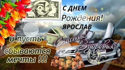 С днем рождения, Ярослав! Музыкальная открытка с пожеланиями для внука. -  YouTube