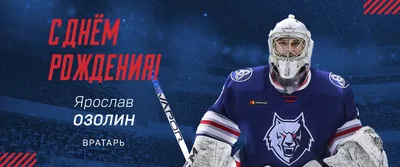 МХК «Динамо» Москва - 🎉 С днем рождения, Ярослав Игоревич ! #МыДинамо |  Facebook