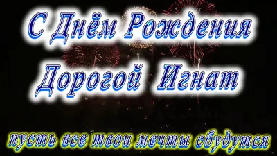 Открытка с именем Игнат С днем рождения картинки. Открытки на каждый день с  именами и пожеланиями.