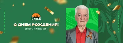 С Днем Рождения Игорек #66