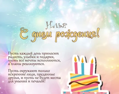 Смайлики: С днём рождения Илья!!!
